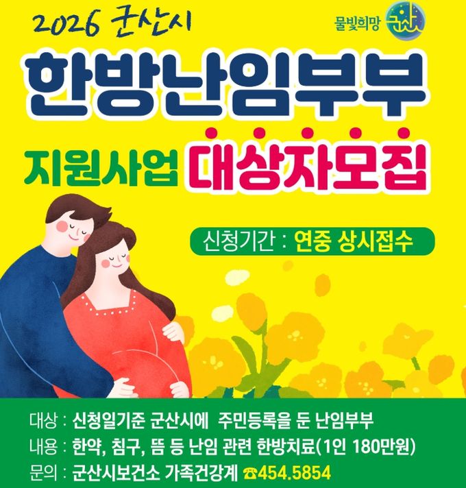 난임부부 대상 한방치료 지원사업 참여자 모집