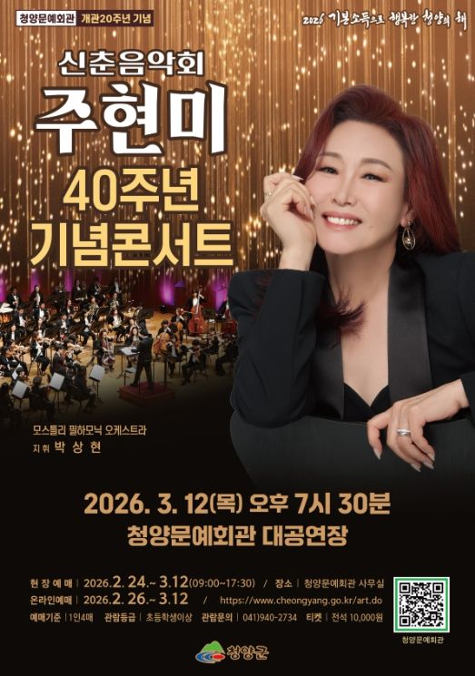 3월 12일 ‘2026년 신춘음악회(주현미 데뷔 40주년 콘서트)’ 포스터