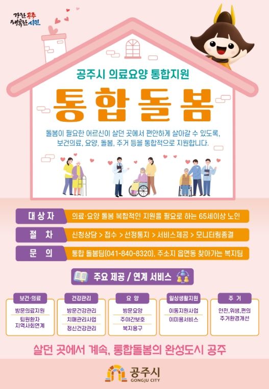 공주형 의료·요양 통합돌봄 사업 본격 시행