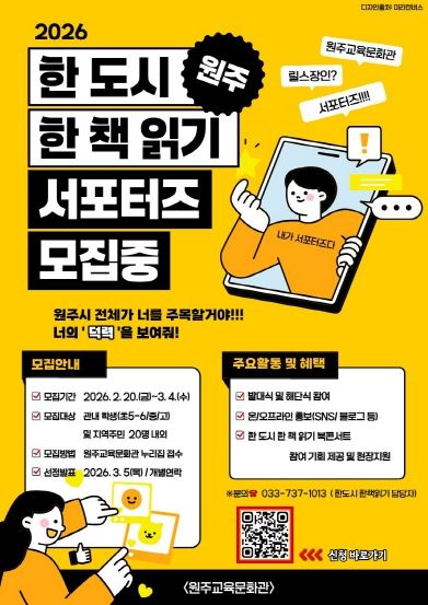 원주교육문화관, 원주 한 도시 한 책 읽기 서포터즈 운영