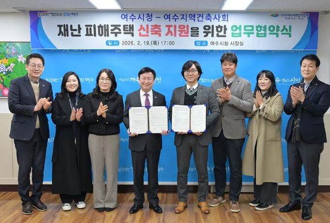 여수시와 여수지역건축사회는 지난 19일 재난으로 주택 피해를 입은 주민의 신속한 주거 안정을 지원하기 위해 재난 피해주택 신축 지원 업무협약을 체결했다.