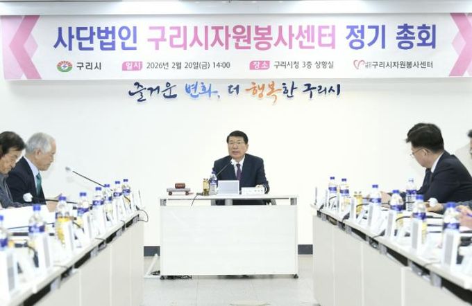 사단법인 구리시자원봉사센터, 2026년 정기 총회 개최
