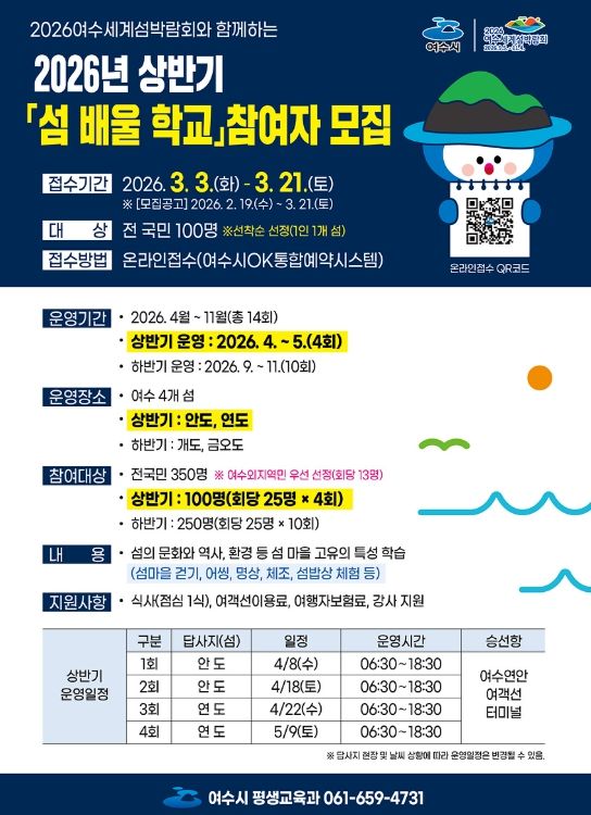 2026년 상반기 「섬 배울 학교」 홍보 포스터