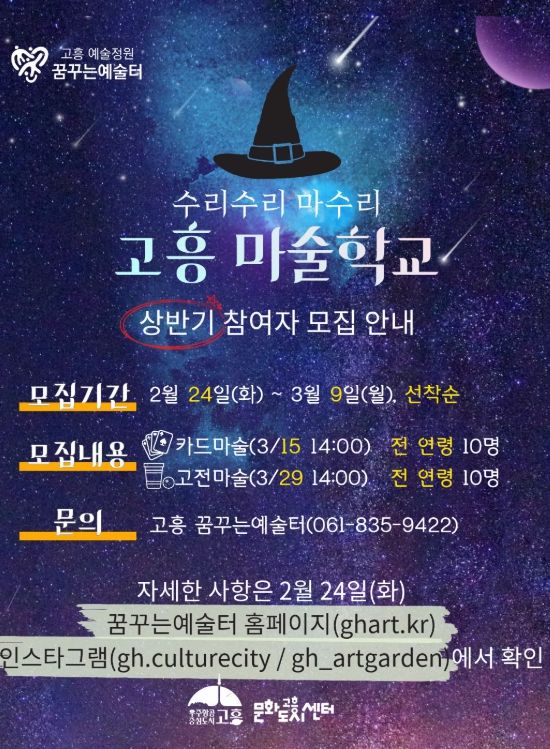 융복합 문화예술교육 「고흥 마술학교」 참여자 모집