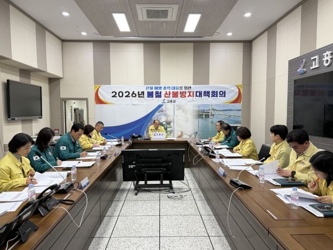 고흥군, 봄철 산불방지 대책회의