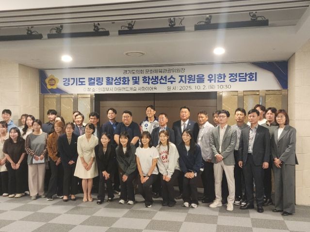 경기도 컬링 활성화 및 학생선수 지원을 위한 정담회