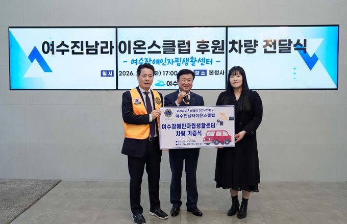 지난 24일 여수시청 현관에서 여수진남라이온스클럽이 창립 52주년을 맞아 지역사회 나눔 실천의 일환으로 여수장애인자립생활센터에 차량을 후원했다.