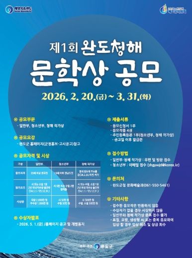 제1회 완도 청해 문학상 공모 포스터