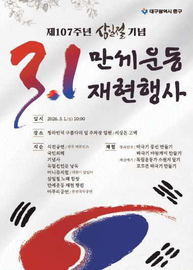 대구 중구, 제107주년 3․1절 기념 만세운동 재현행사 개최(포스터)