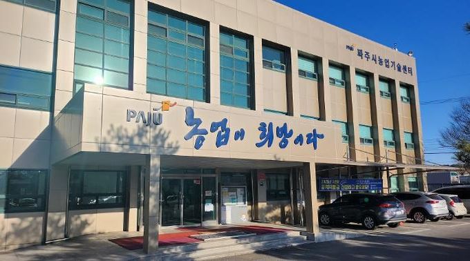 파주시농업기술센터 전경