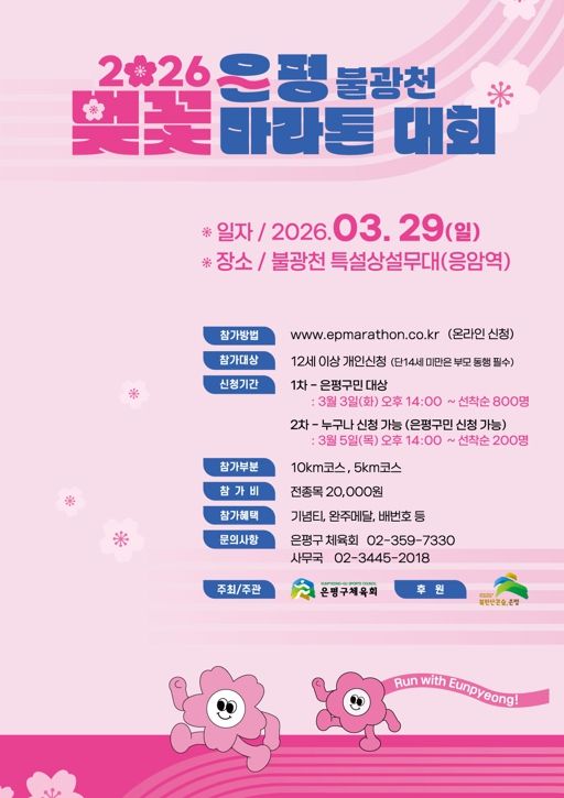 “은평의 봄날, 달리자”… 은평구, 2026 불광천 벚꽃 마라톤대회 개최