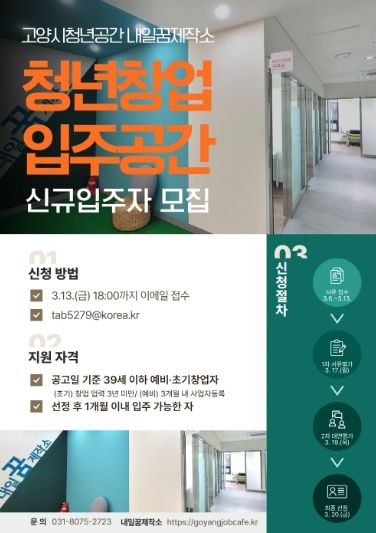 고양시 내일꿈제작소‘청년창업 입주공간' 신규 입주자 모집 안내문