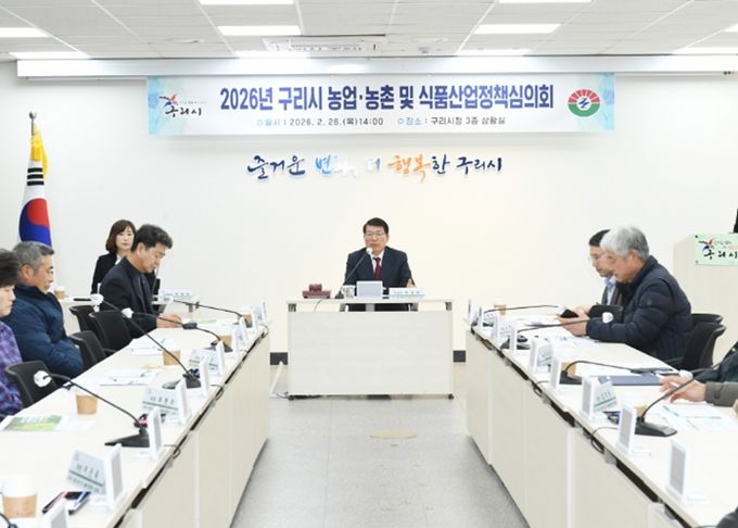 구리시 농업·농촌 및 식품산업정책심의회 개최