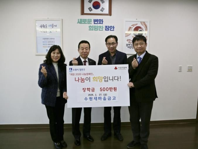 수원새마을금고 장안구 중·고등학생에 장학금 500만원 후원