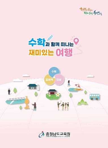 충남교육청, 수학 문해력·인성교육 강화 자료집 발간