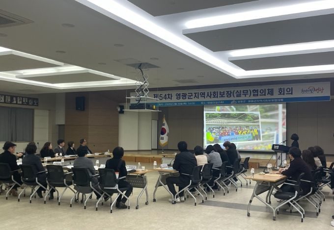 제54차 영광군지역사회보장 대표·실무협의체 회의