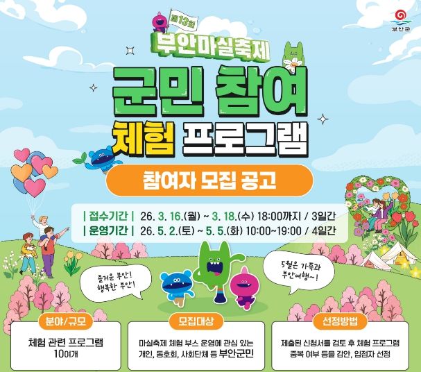 제13회 부안마실축제 군민 참여 체험 프로그램 운영자 모집
