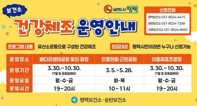 평택시, 2026년 야간 건강체조 프로그램 운영