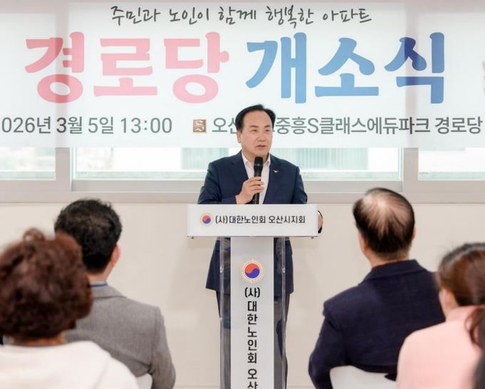 오산시, ‘세교2 중흥에듀파크 경로당’ 개소… 어르신 여가·소통 공간 마련