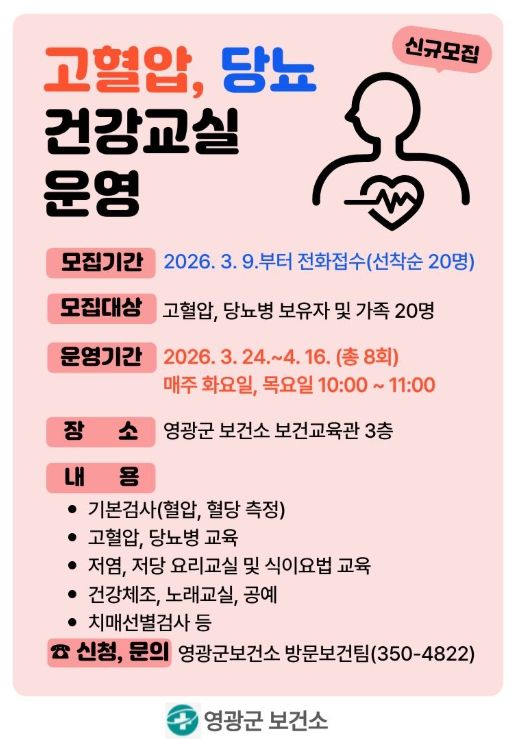 상반기 고혈압·당뇨병 건강교실 참여자 모집