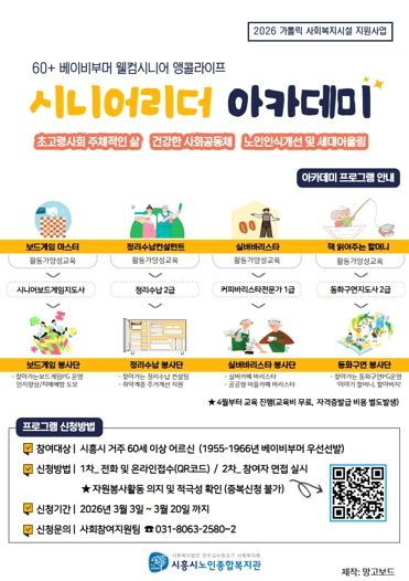 시흥시노인종합복지관, 자격증 취득 봉사단 ‘시니어리더 아카데미’ 참여자 모집