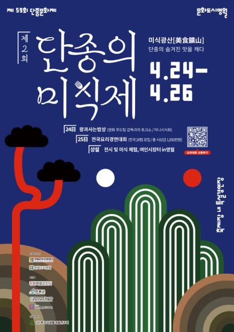 영월 ‘단종의 미식제’ 전국요리경연대회 참가자 모집