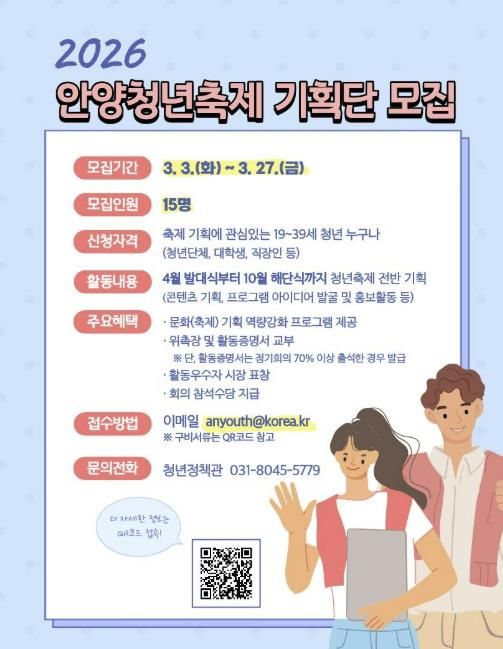 안양시, 2026 안양청년축제 기획단 모집