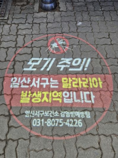 로고라이트 ‘일산서구는 말라리아 발생지역입니다’ 문구 송출