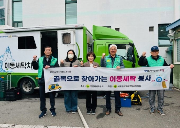 고양시 화정2동 새마을지도자협의회, 찾아가는 이동세탁 봉사 실시