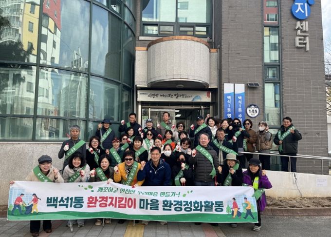 고양시 백석1동, 주민과 함께하는 환경정화 활동 실시