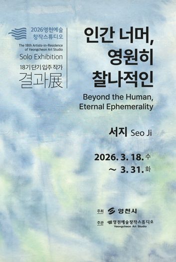 영천예술창작스튜디오 18기 단기 입주 작가 결과전 홍보 포스터