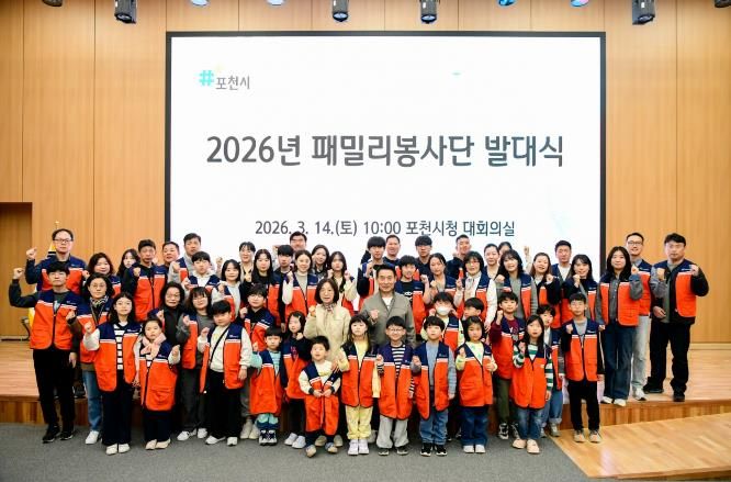 포천시종합자원봉사센터, 2026년 패밀리봉사단 발대식 개최