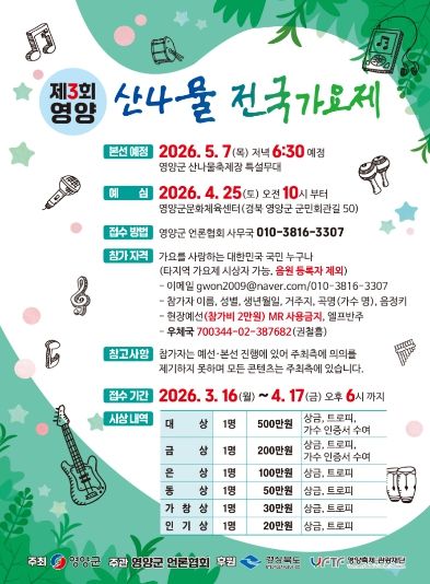 ‘제3회 영양 산나물전국가요제’ 참가자 모집 포스터