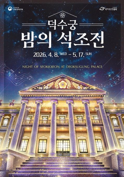 '덕수궁 밤의 석조전' 포스터