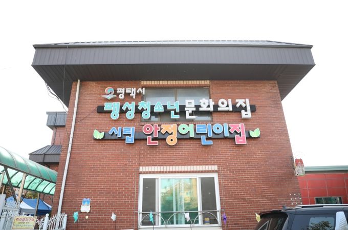 팽성청소년문화의집 전경