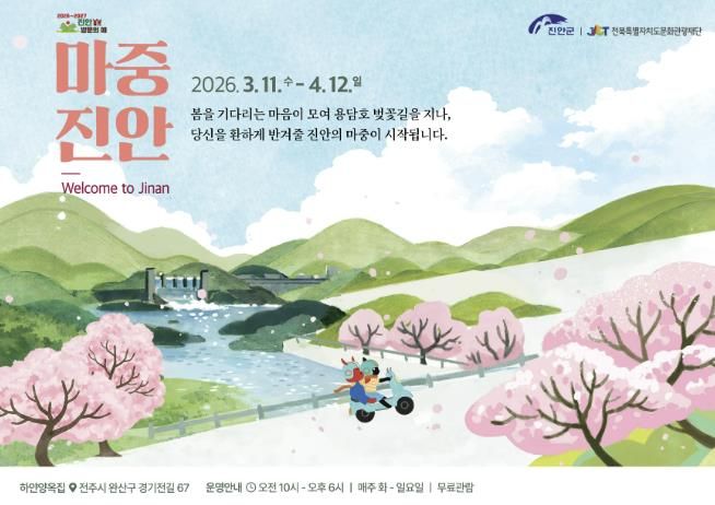 진안군×전북특별자치도문화관광재단, 기획전시 ‘마중, 진안’ 개최