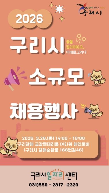 구리시 일자리센터, 갈매동에서 소규모 채용행사 개최