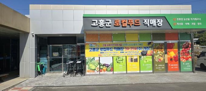 고흥군, 오는 3월 25일 로컬푸드직매장 개장