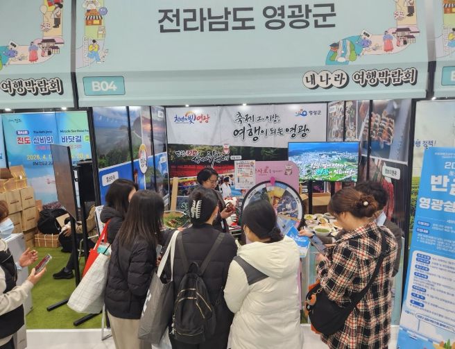 영광군, 내나라 여행박람회서‘영광 관광’매력 집중 홍보
