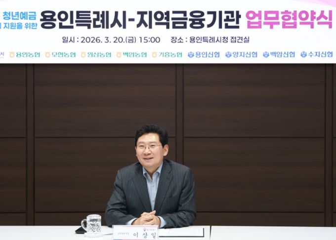 용인특례시가 20일 지역 내 9개 금융기관과 '용인형 청년예금 우대금리 지원을 위한 업무협약'을 체결했다. 사진은 이상일 시장이 협약식에서 축사를 하고 있는 모습