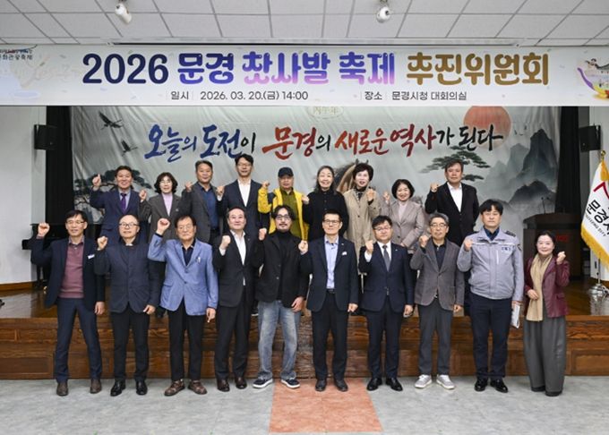 「2026 문경찻사발축제 추진위원회」 개최