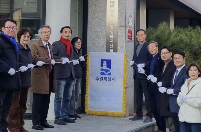 수원시 장안구 송죽동, ‘동 평생학습센터’ 현판 제막식 개최