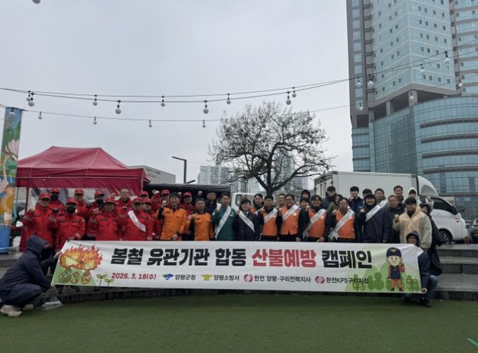 양평군·한국전력공사 산불 예방 캠페인