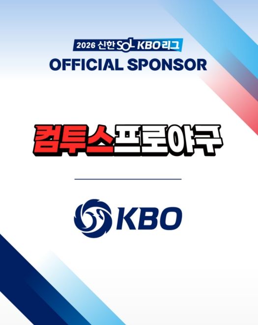 KBO x 컴투스 스폰서십 체결