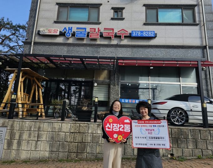 오산시 신장2동, 도담생굴칼국수 ‘착한가게’ 14호점 지정…지역 나눔 문화 확산