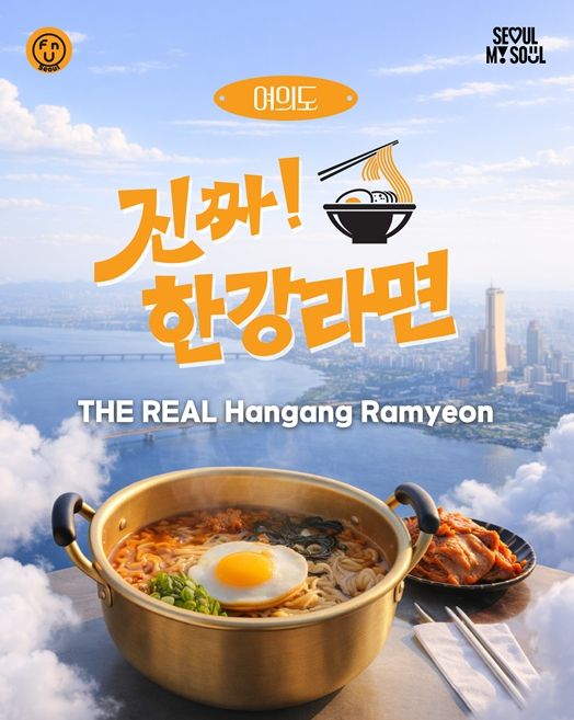 ‘진짜한강라면’ 포스터