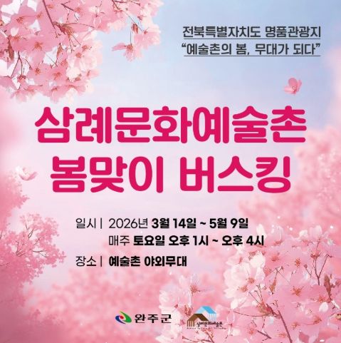 삼례문화예술촌매주토버스킹