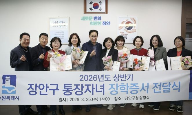 수원시 장안구, 2026년 상반기 통장자녀 장학증서 전달식 개최