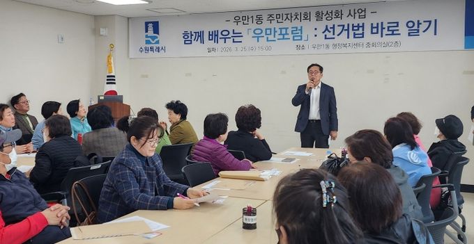 수원시 팔달구 우만1동 주민자치회, '제1회 우만포럼: 선거법 바로알기' 개최