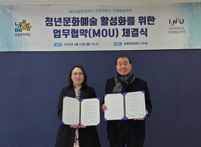 남동문화재단, 인천대 조형예술학부와 청년 문화예술 활성화 업무협약